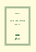 自白 刑事・土門功太朗