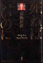 死ねばいいのに