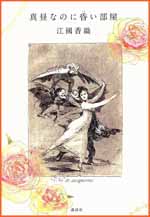 真昼なのに昏い部屋