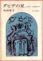 ダビデの星 − パスポート四万キロ 