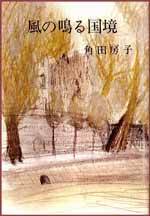 風の鳴る国境 