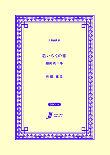 老いらくの恋 −縮尻鏡三郎−