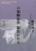 六条御息所 源氏がたり 一、光の章 