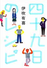 四十九日のレシピ 