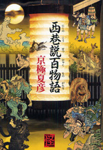 西巷説百物語