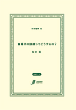 盲導犬の訓練ってどうするの？ ☆