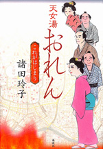 天女湯おれん これがはじまり