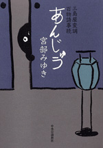 あんじゅう - 三島屋変調百物語事続