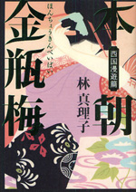 本朝金瓶梅 西国漫遊篇