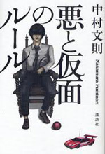 悪と仮面のルール