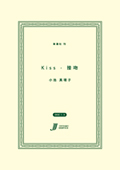 Kiss―接吻