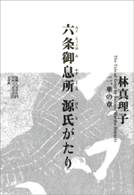 六条御息所 源氏がたり 二、華の章