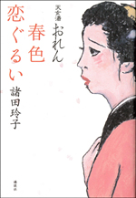 天女湯おれん 春色恋ぐるい