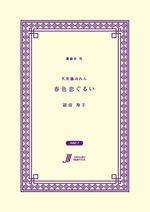 天女湯おれん 春色恋ぐるい