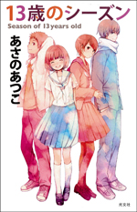 13歳のシーズン