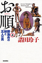 お順（上）勝海舟の妹と五人の男