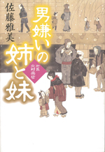 男嫌いの姉と妹～町医北村宗哲～
