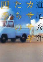 カササギたちの四季