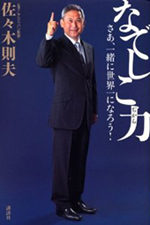 なでしこ力　さあ、一緒に世界一になろう！