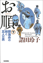 お順（下）勝海舟の妹と五人の男