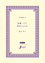 お順（下）勝海舟の妹と五人の男