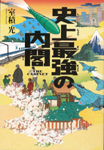 史上最強の内閣