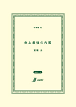 史上最強の内閣