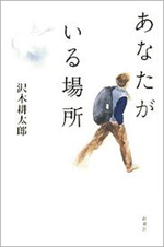 あなたがいる場所