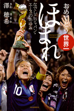 ほまれ　－なでしこジャパン・エースのあゆみ－