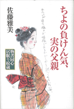 ちよの負けん気、実の父親 物書同心居眠り紋蔵
