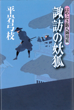 諏訪の妖狐 はやぶさ新八御用旅