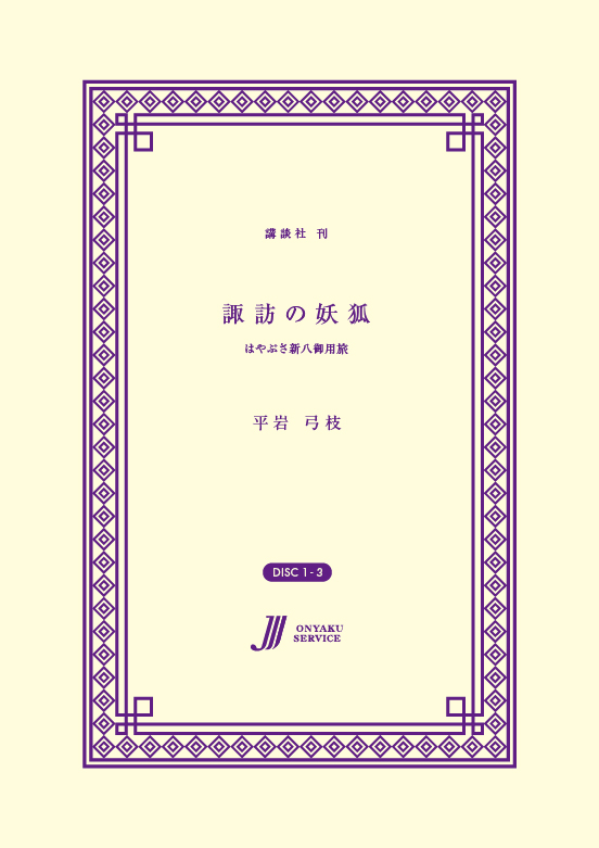 諏訪の妖狐 はやぶさ新八御用旅