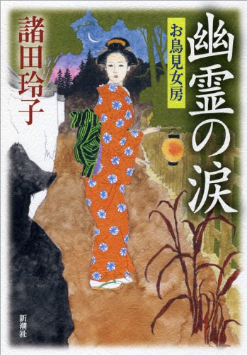 幽霊の涙　お鳥見女房