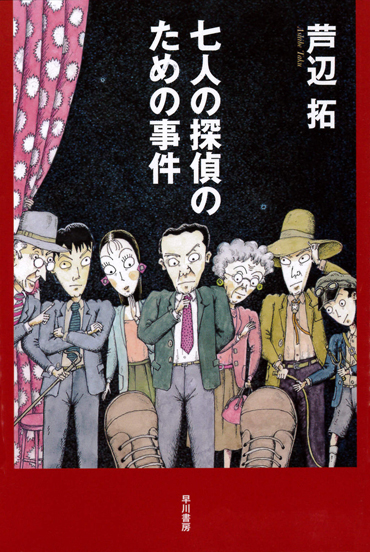 七人の探偵のための事件
