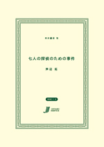七人の探偵のための事件