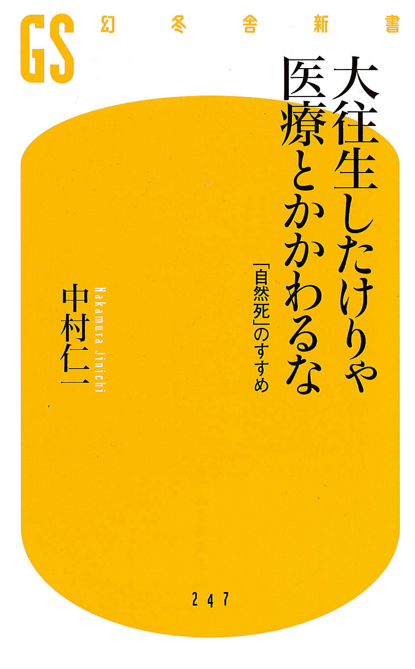 大往生したけりゃ 医療とかかわるな