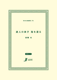 達人の弟子 海を渡る