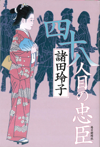 四十八人目の忠臣