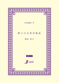 四十八人目の忠臣