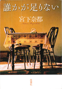 誰かが足りない