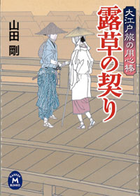 露草の契り 大江戸旅の用心棒