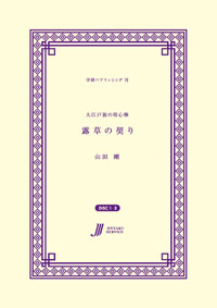 露草の契り 大江戸旅の用心棒