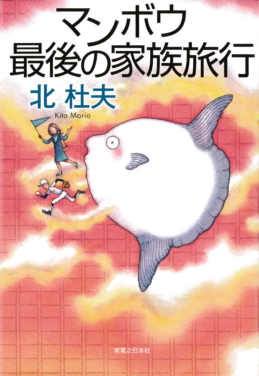 マンボウ最後の家族旅行