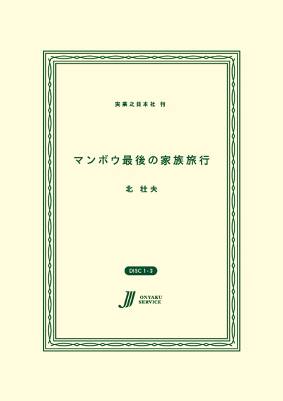 マンボウ最後の家族旅行
