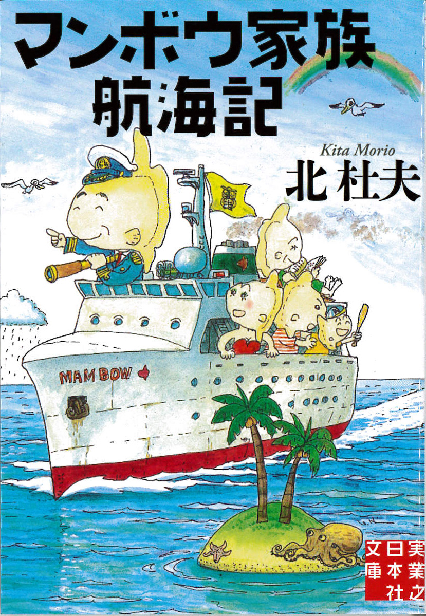 マンボウ家族航海記
