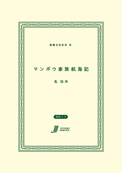 マンボウ家族航海記