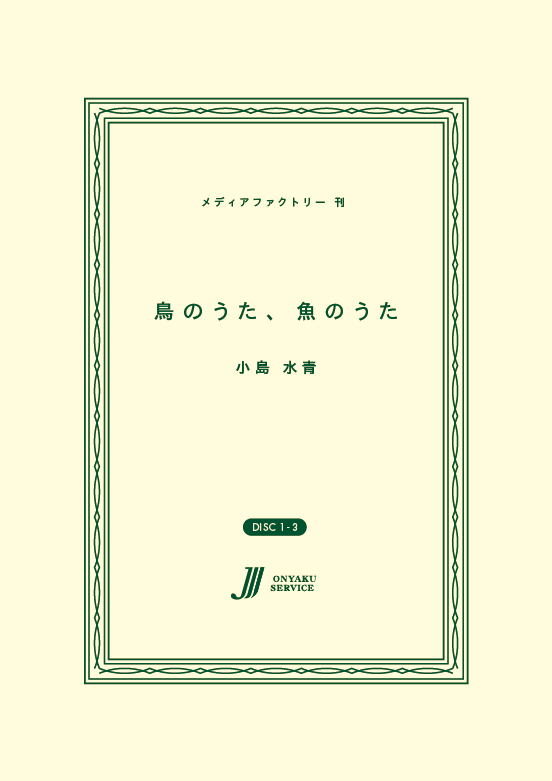 鳥のうた、魚のうた