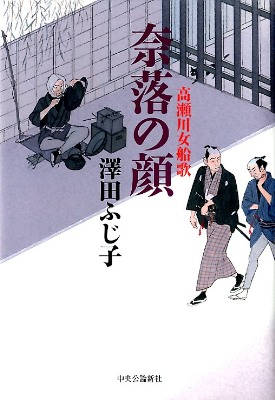 奈落の顔 高瀬川女船歌