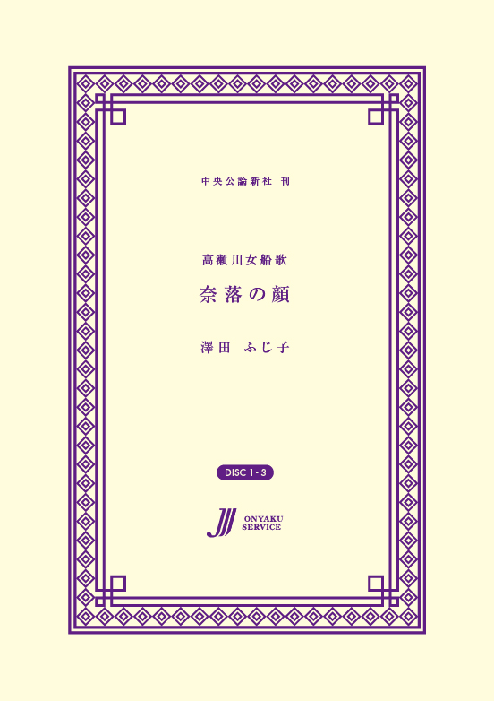 奈落の顔　高瀬川女船歌