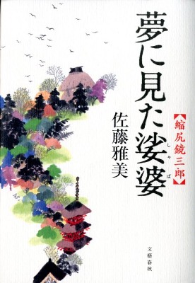 夢に見た娑婆　縮尻鏡三郎